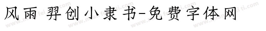 风雨 羿创小隶书字体转换
